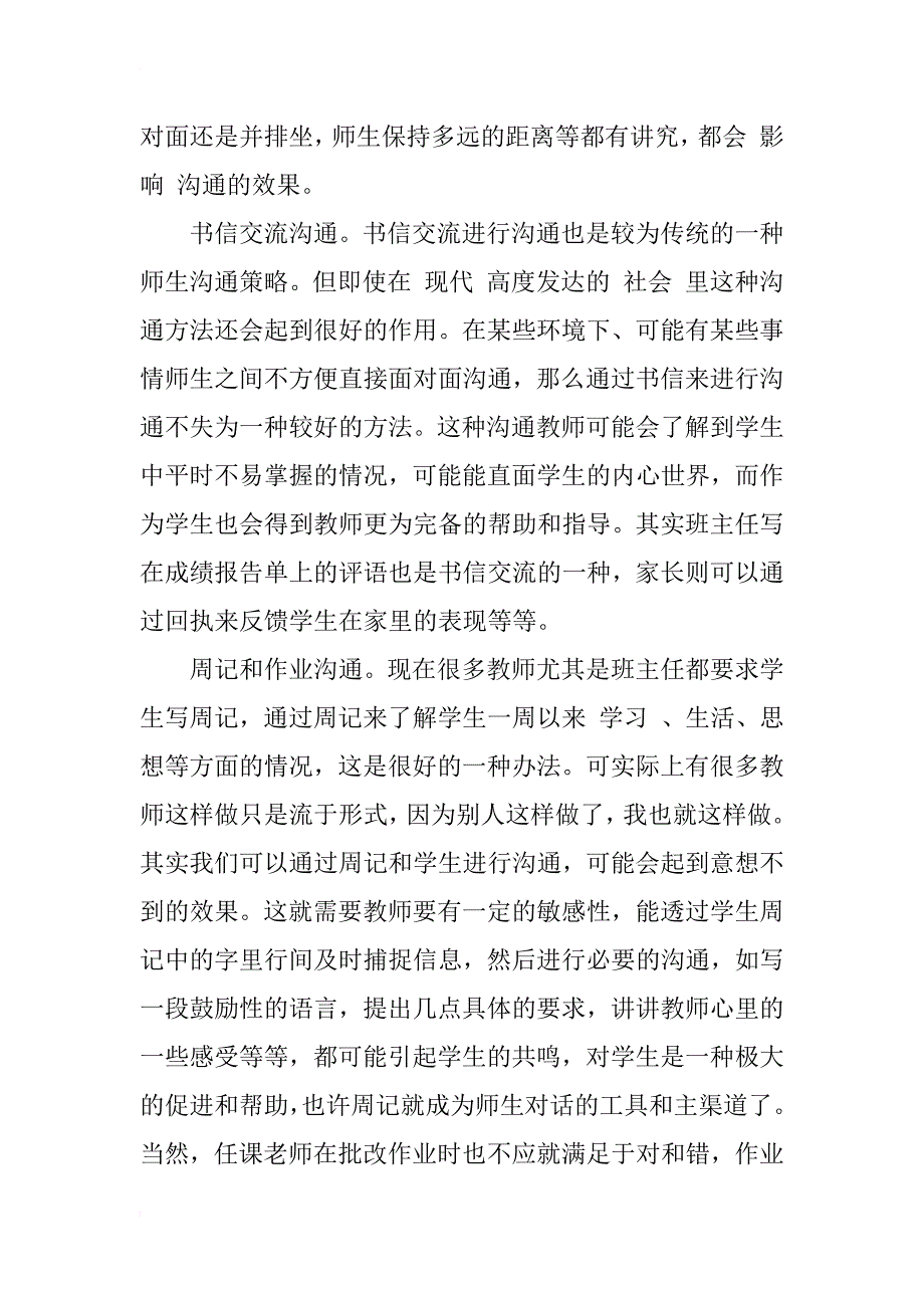 新时期师生沟通的策略分析_1_第4页