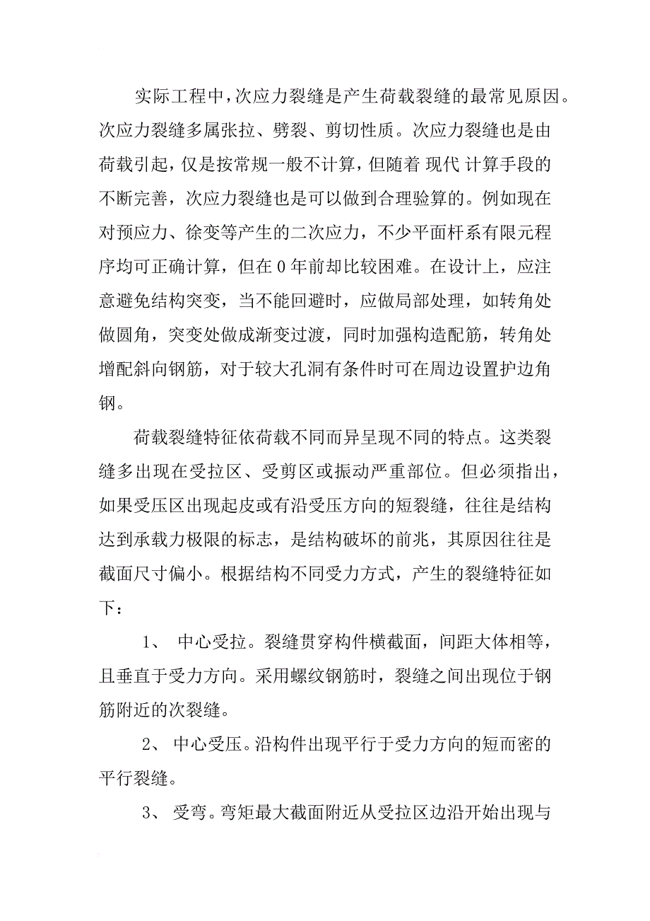 浅析混凝土桥梁裂缝成因_1_第4页