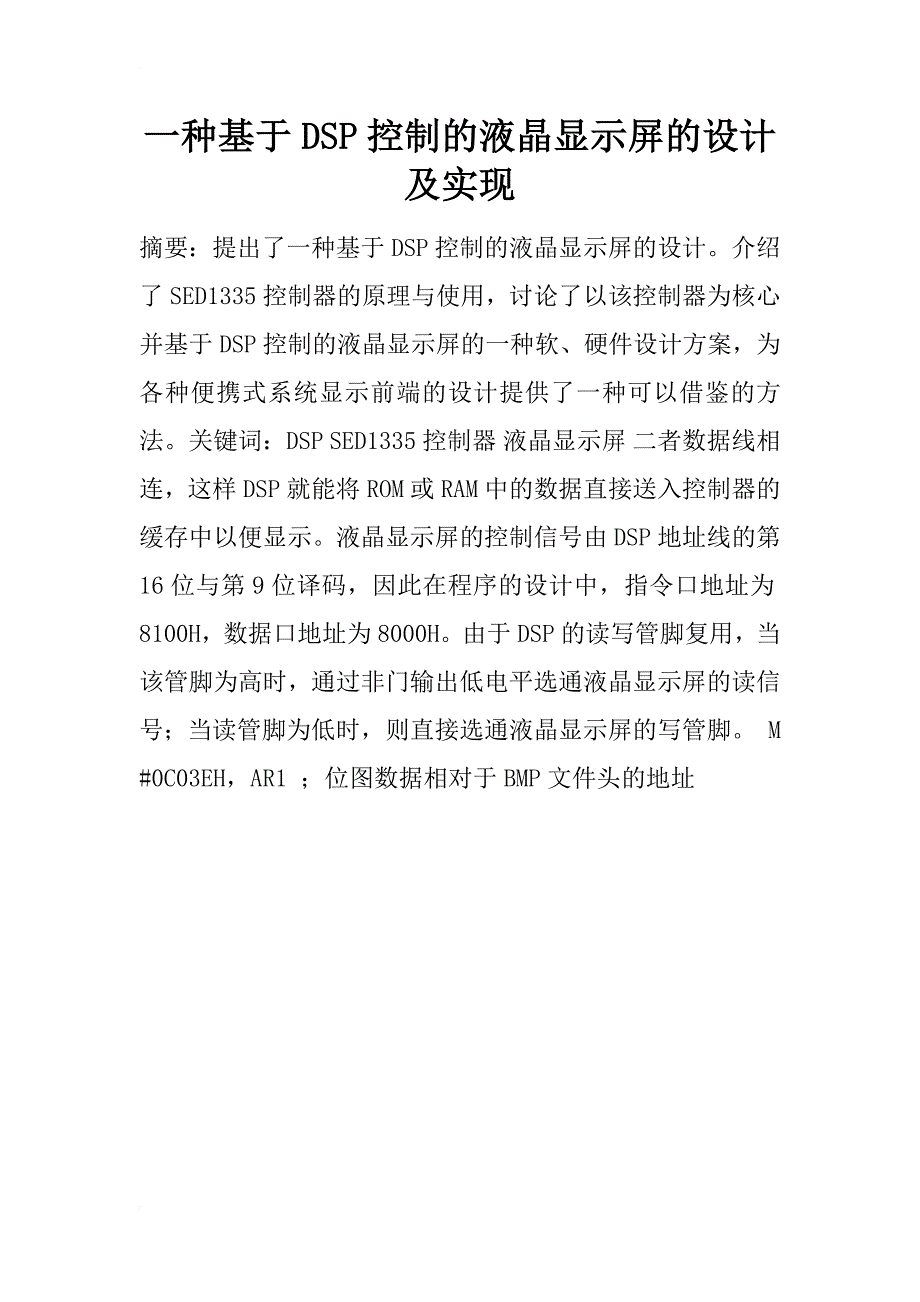 一种基于dsp控制的液晶显示屏的设计及实现_第1页