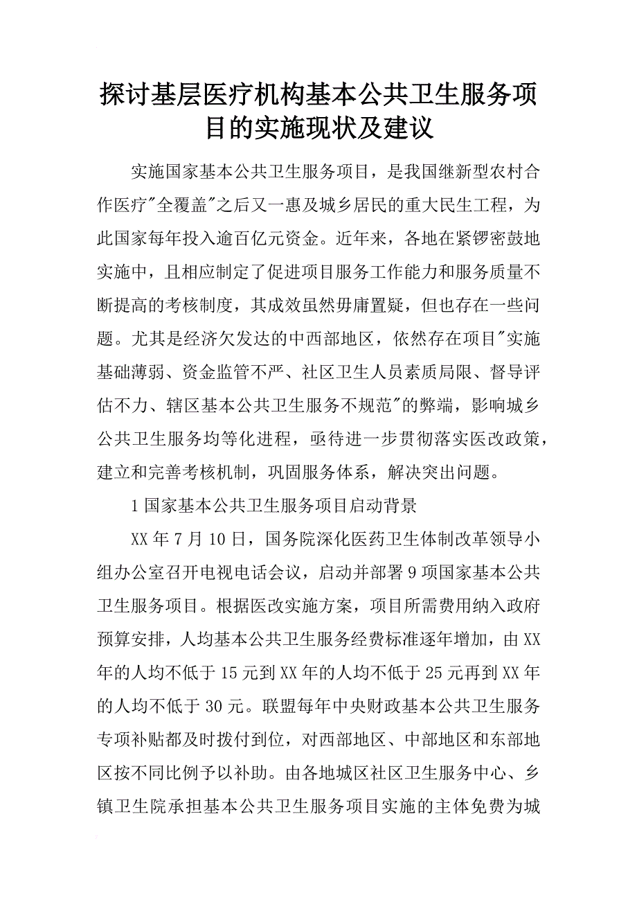 探讨基层医疗机构基本公共卫生服务项目的实施现状及建议_第1页