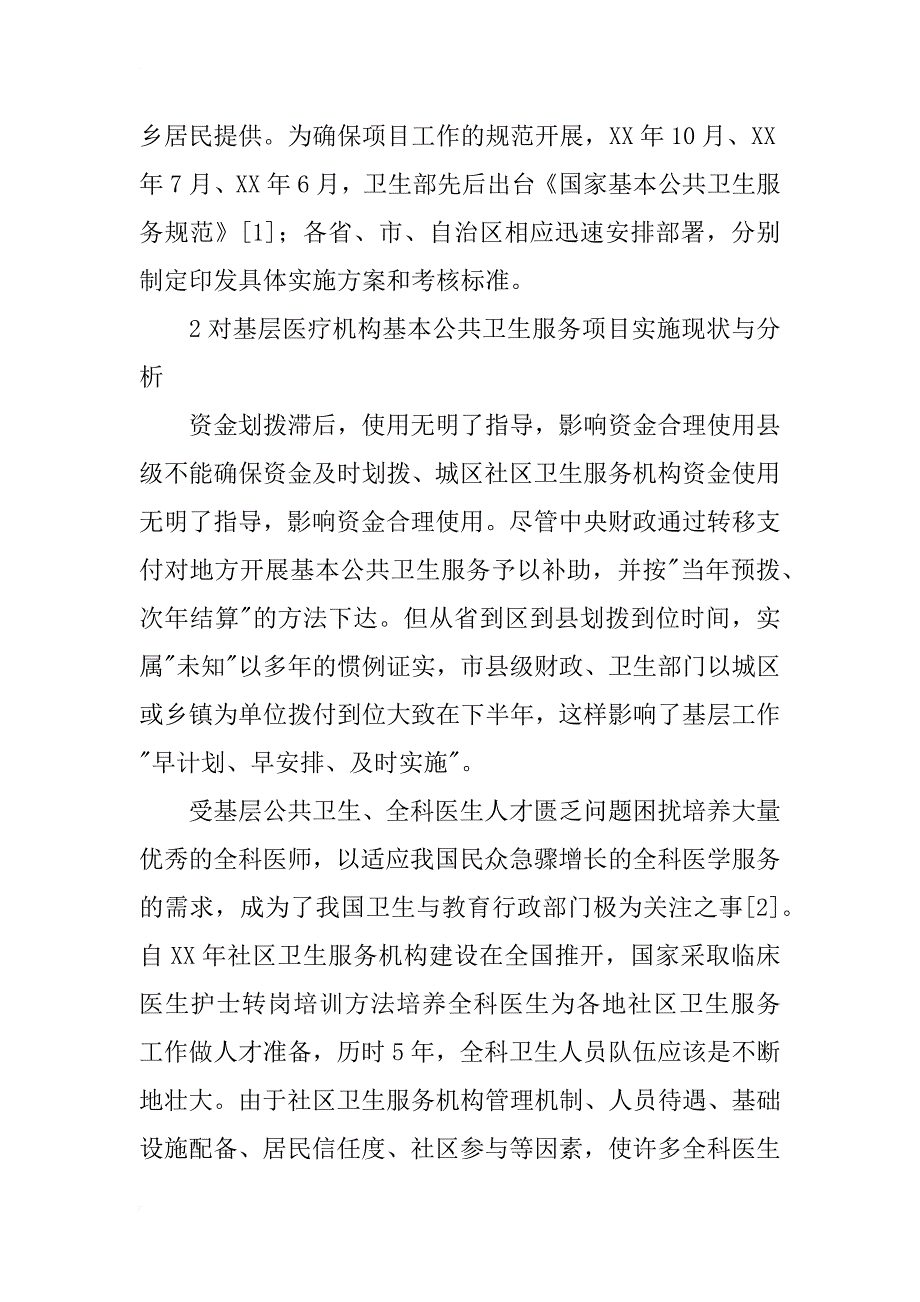 探讨基层医疗机构基本公共卫生服务项目的实施现状及建议_第2页