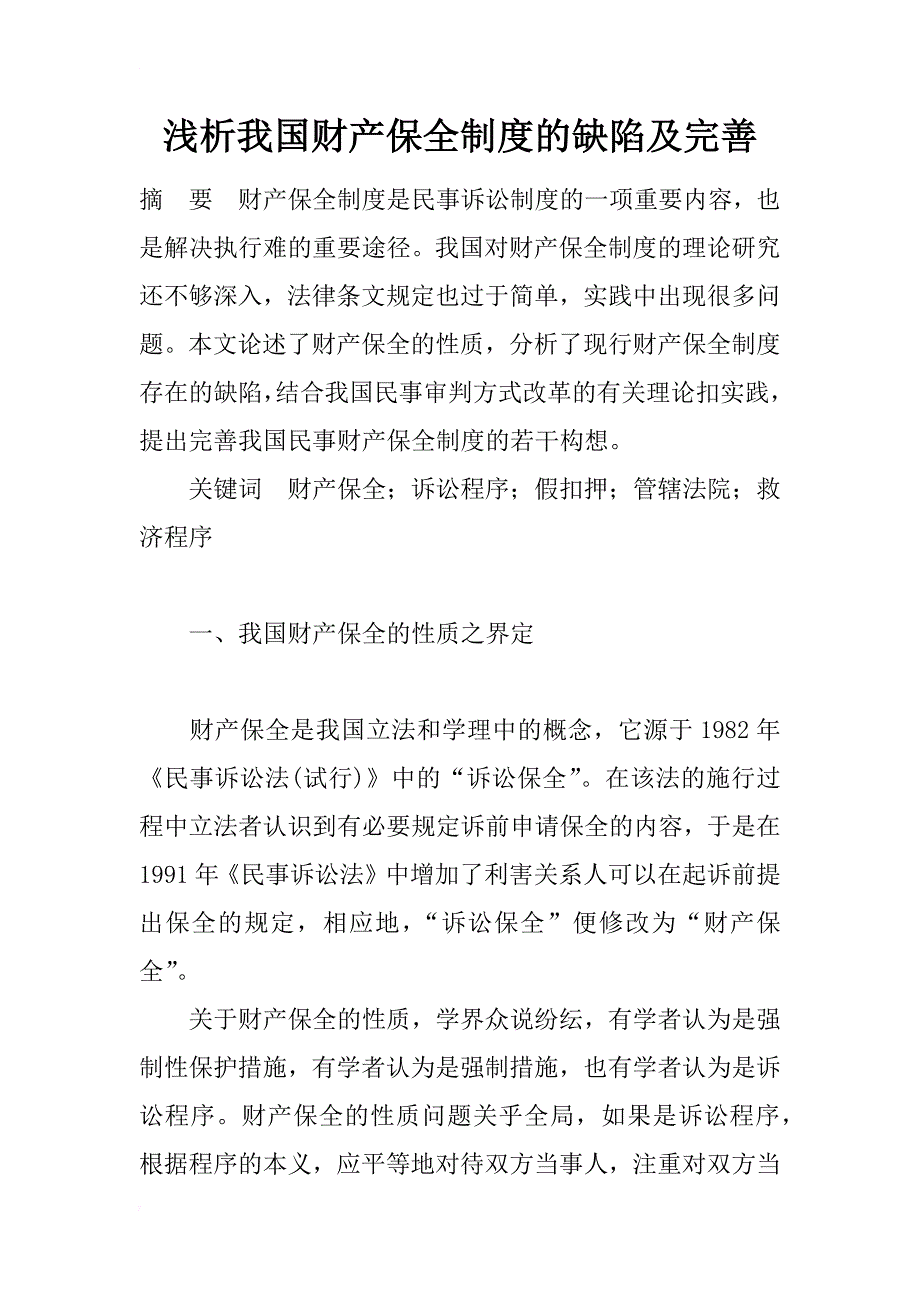 浅析我国财产保全制度的缺陷及完善_第1页