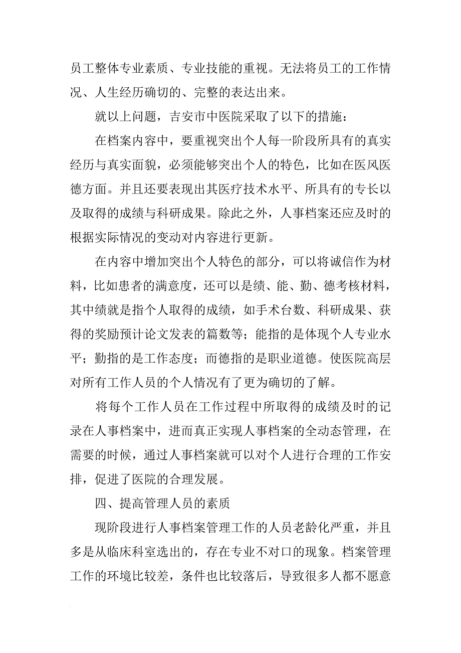 新时期医院人事档案管理工作重点的分析_第3页