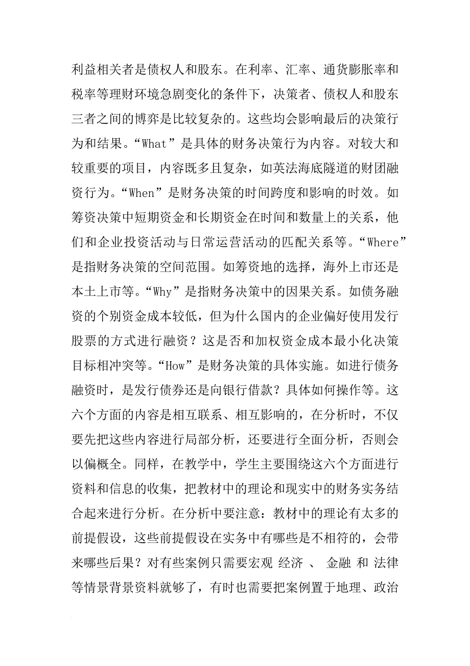 案例研究在财务管理教学中的应用_第3页