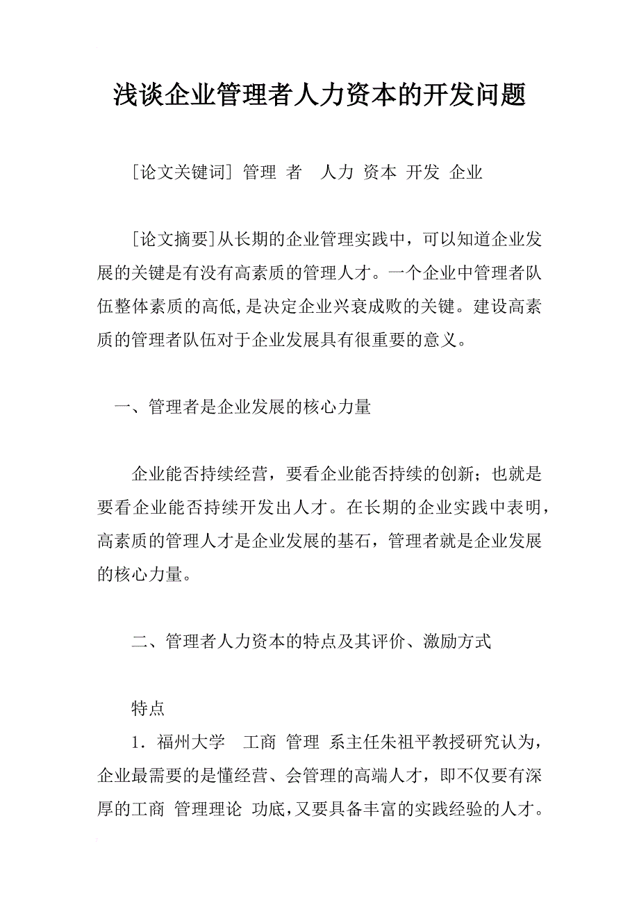 浅谈企业管理者人力资本的开发问题_第1页