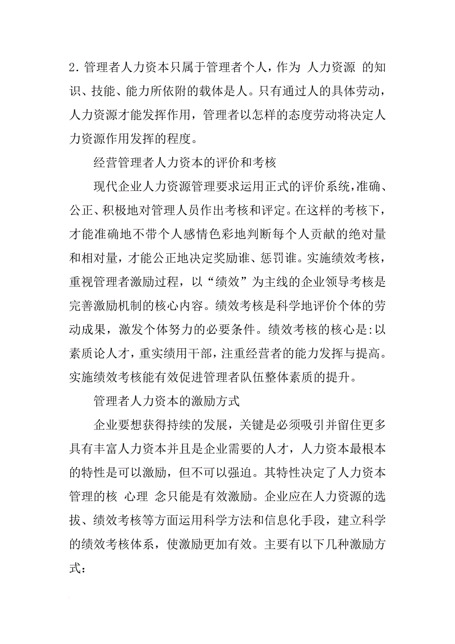 浅谈企业管理者人力资本的开发问题_第2页