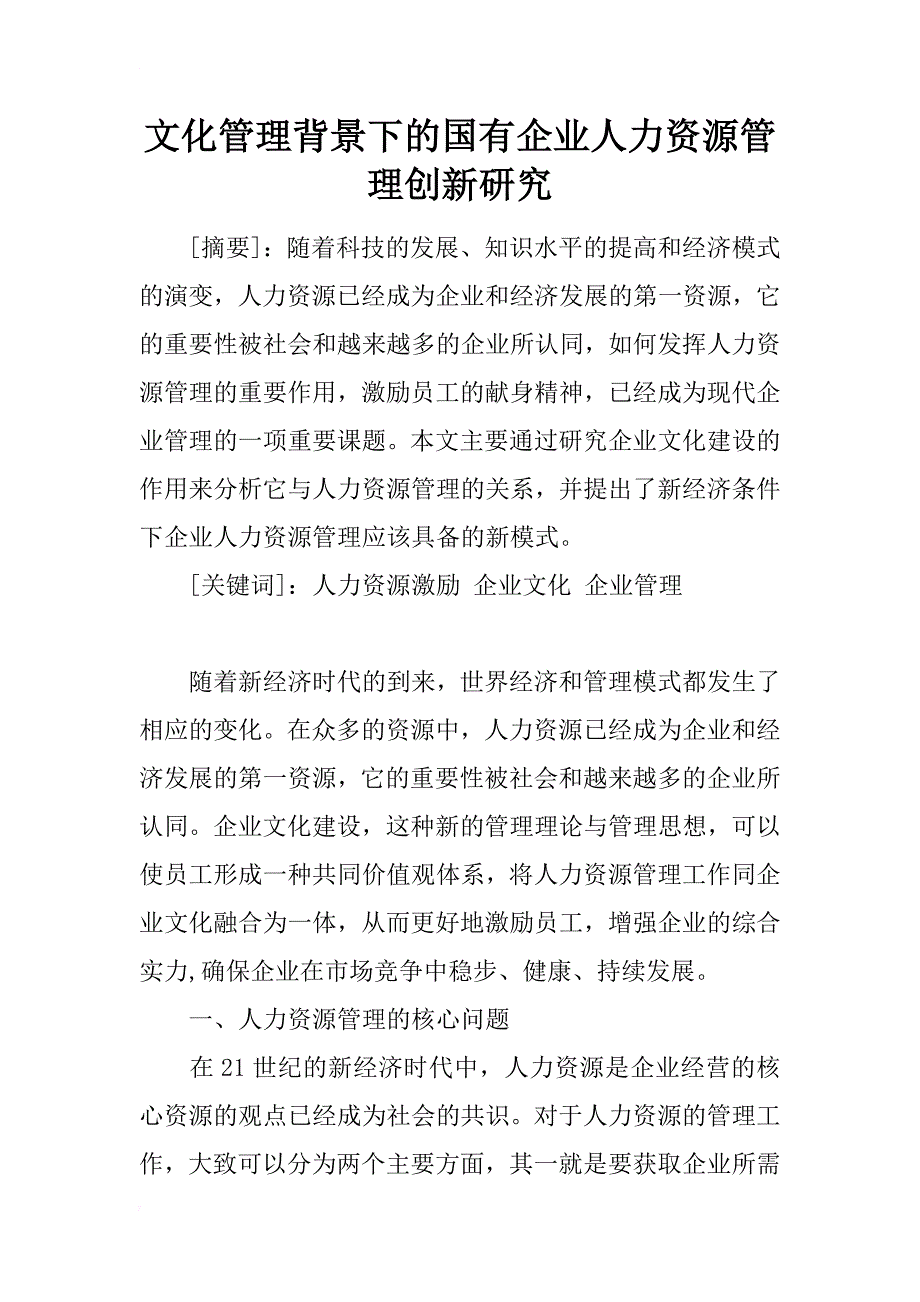 文化管理背景下的国有企业人力资源管理创新研究_第1页