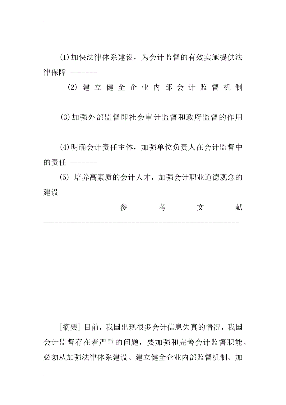 对我国企业会计监督现状的思考_1_第2页