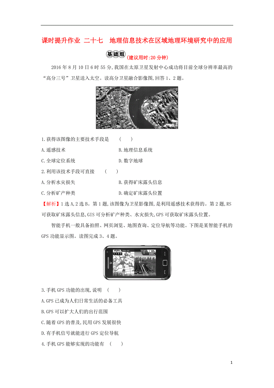 2019版高考地理一轮复习 课时提升作业二十七 12.2 地理信息技术在区域地理环境研究中的应用_第1页