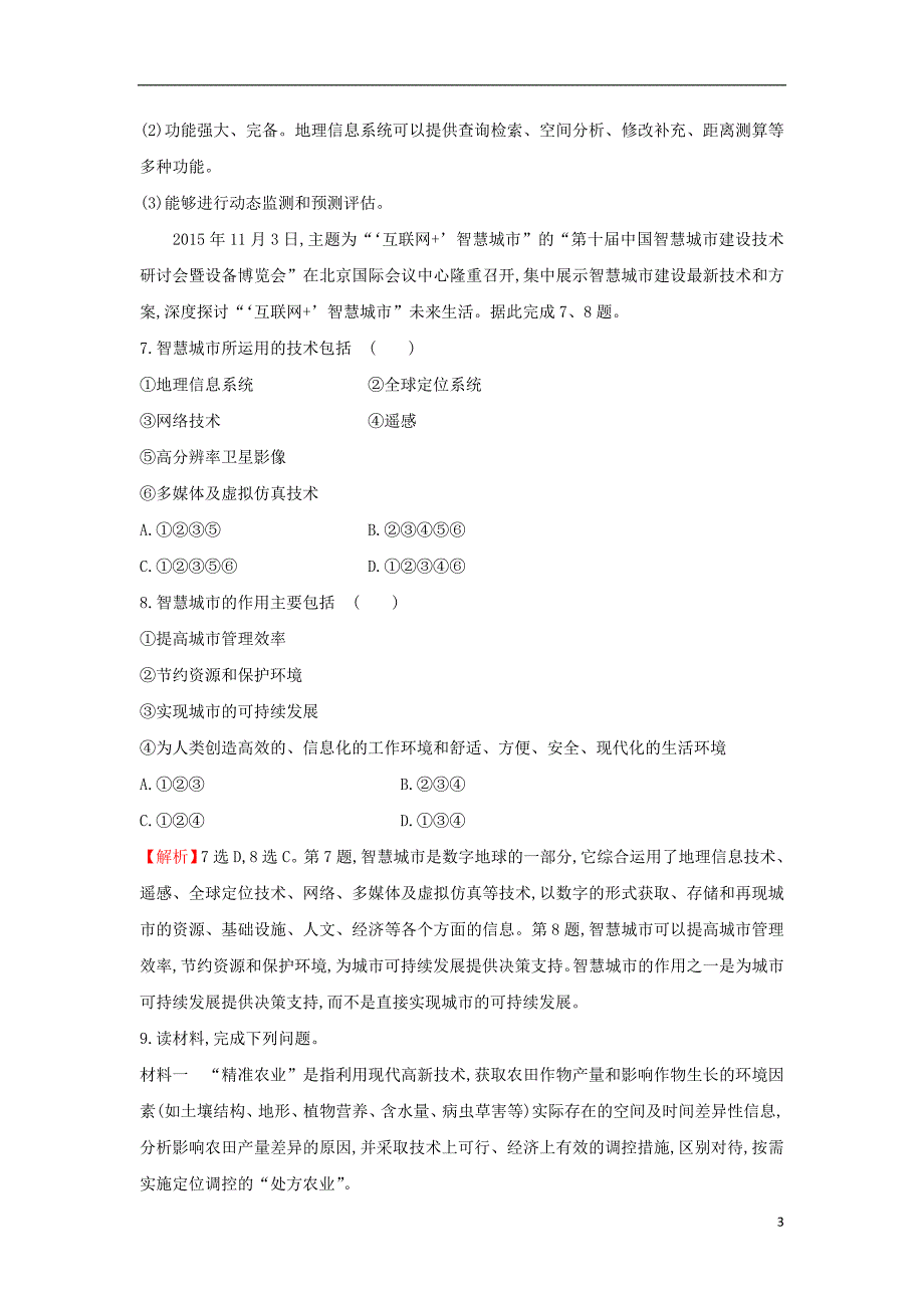 2019版高考地理一轮复习 课时提升作业二十七 12.2 地理信息技术在区域地理环境研究中的应用_第3页