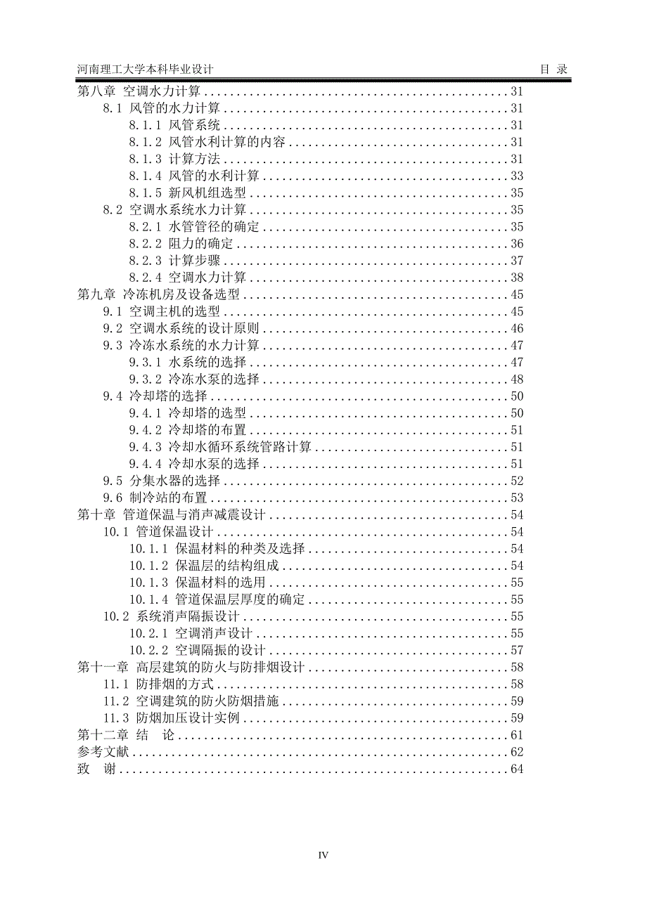 毕业论文范文——郑州市某二十一层住宅建筑进行空调系统工程设计_第4页