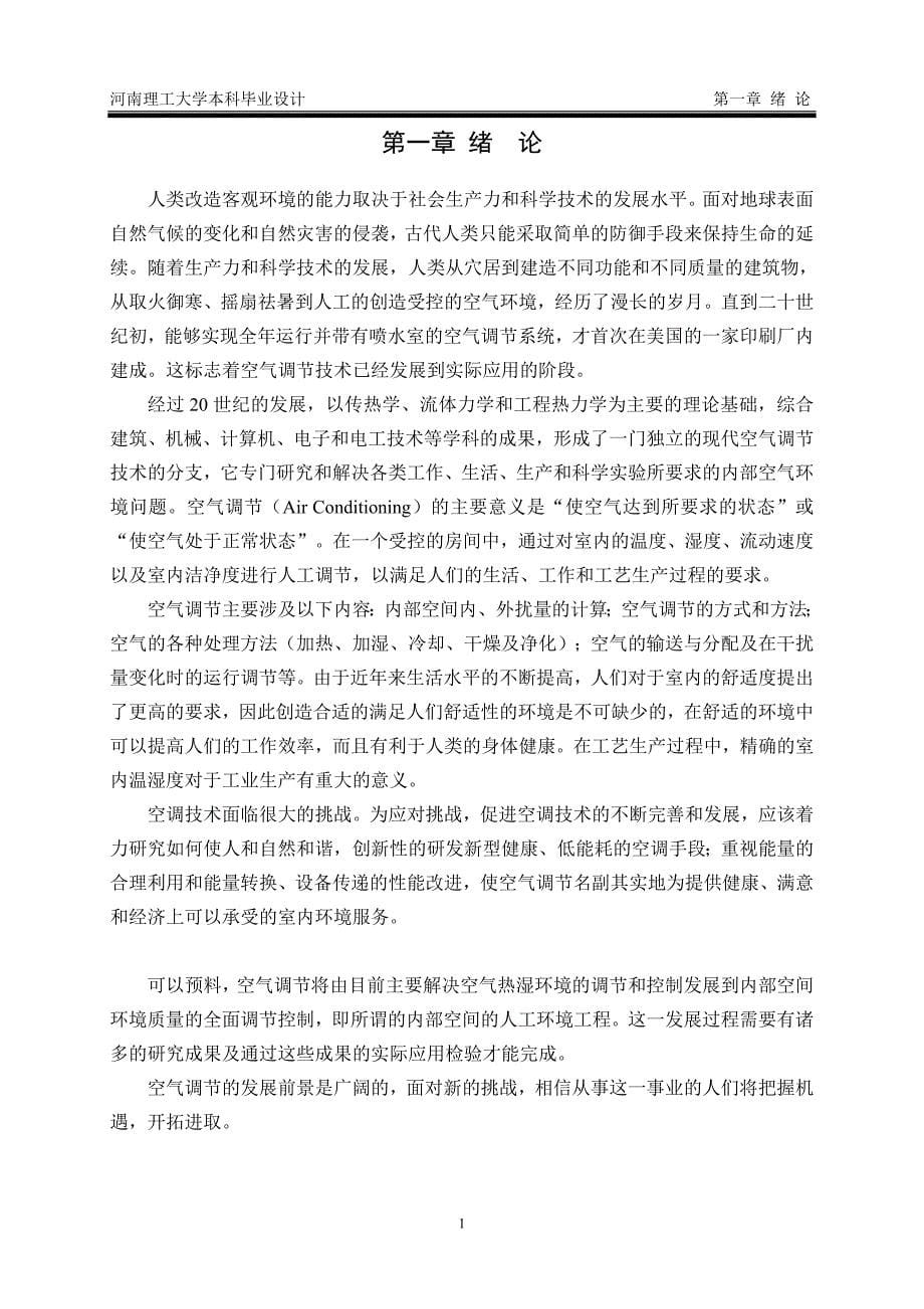 毕业论文范文——郑州市某二十一层住宅建筑进行空调系统工程设计_第5页