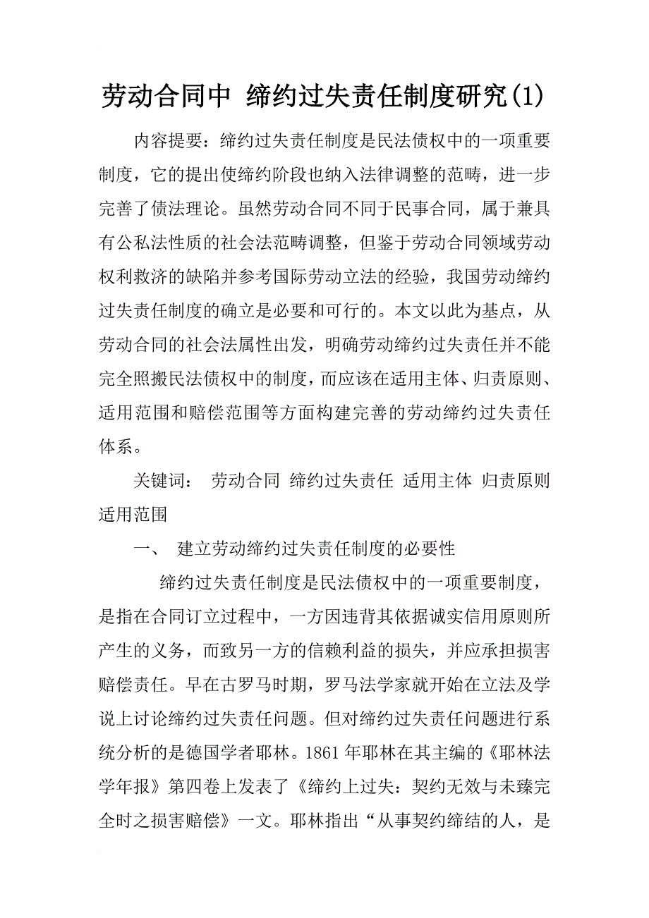 劳动合同中 缔约过失责任制度研究(1)_第1页