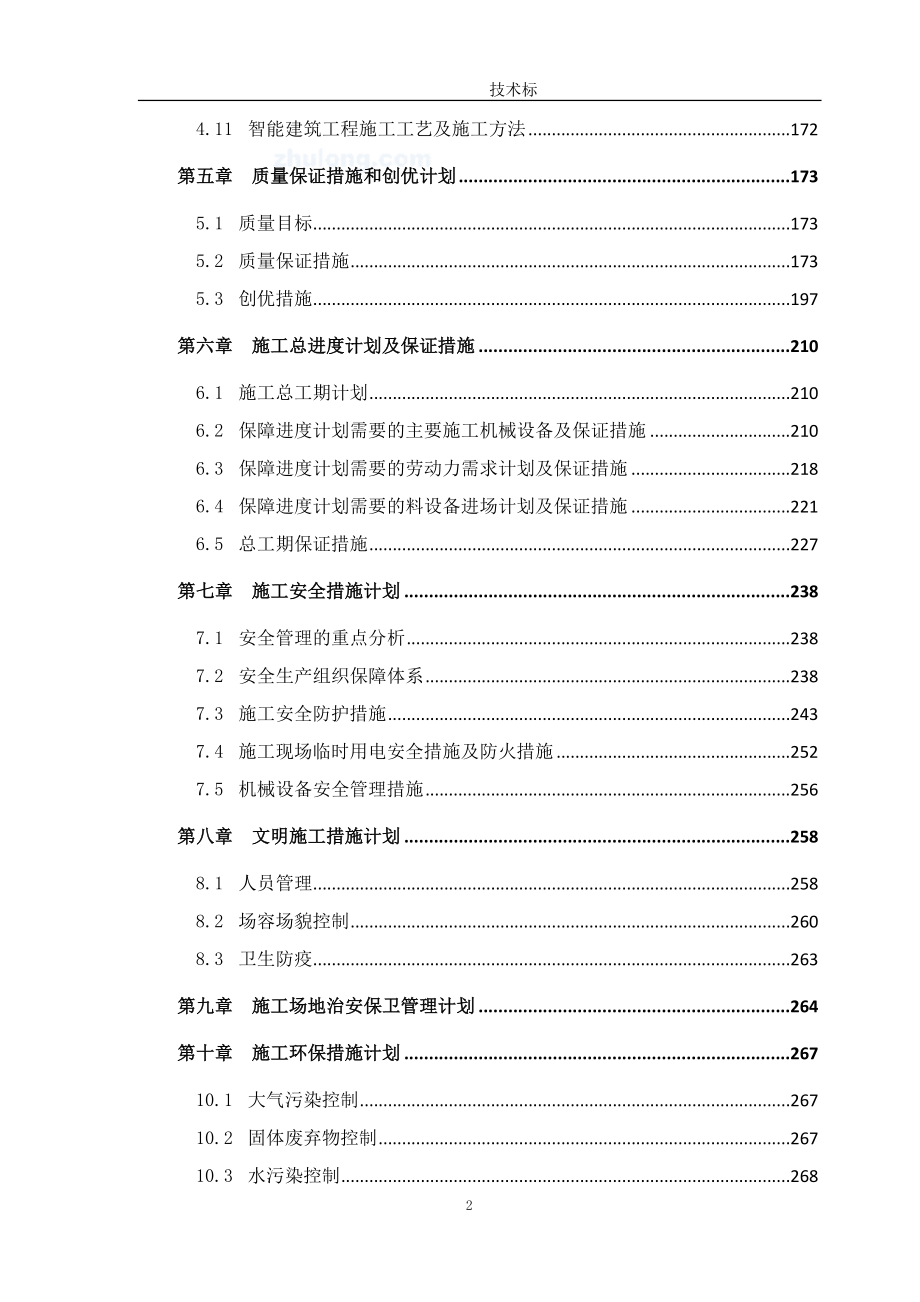 [山东]框架结构多层小学综合教学楼施工组织设计(技术标-附图)2_第2页