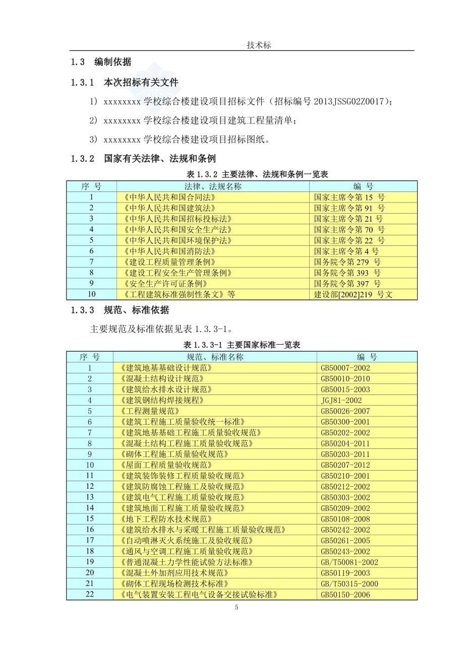 [山东]框架结构多层小学综合教学楼施工组织设计(技术标-附图)2_第5页