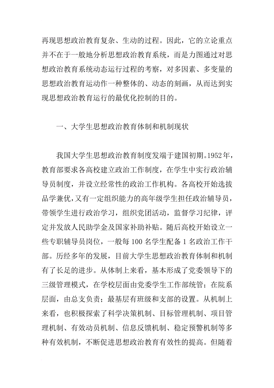 大学生思想政治教育体制和机制创新研究_第2页