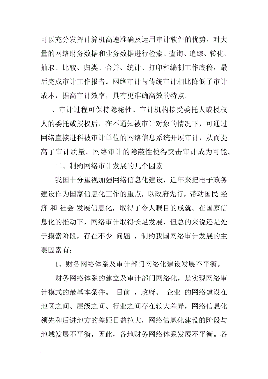 对推动我国网络审计发展的思考_1_第2页