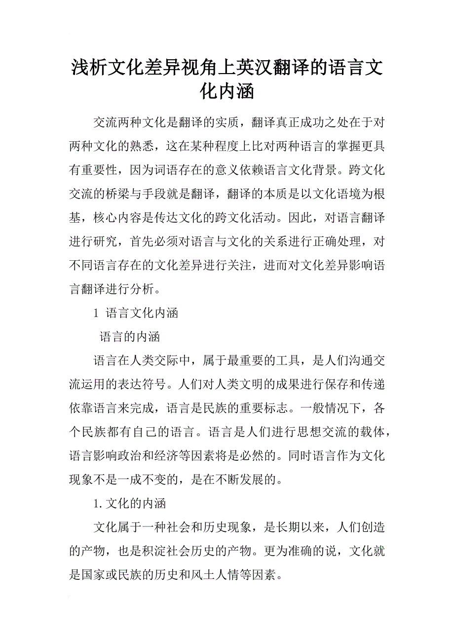 浅析文化差异视角上英汉翻译的语言文化内涵_第1页