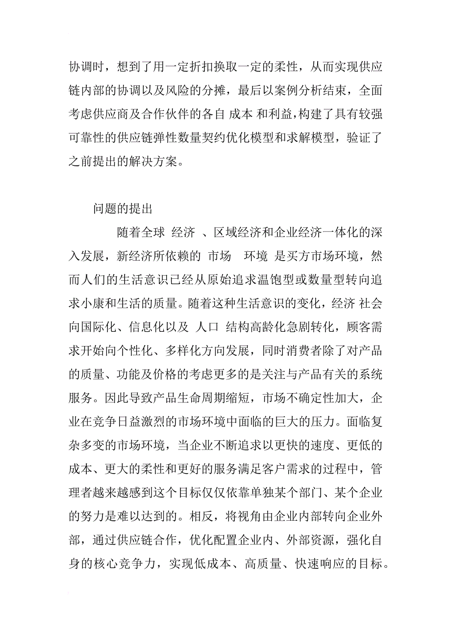 供应链契约及弹性数量契约问题研究_第2页