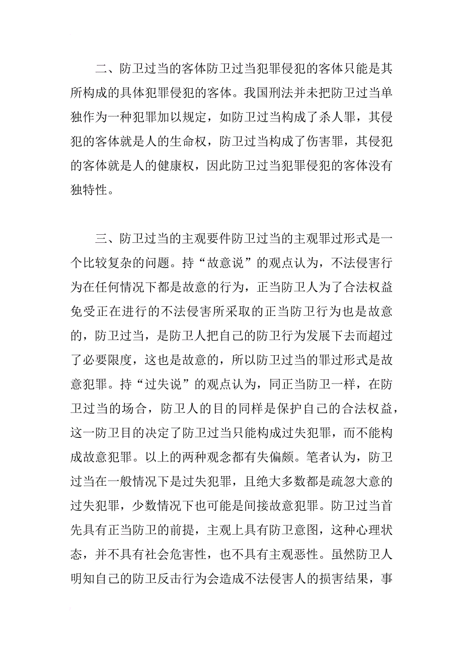 浅析防卫过当_2_第2页