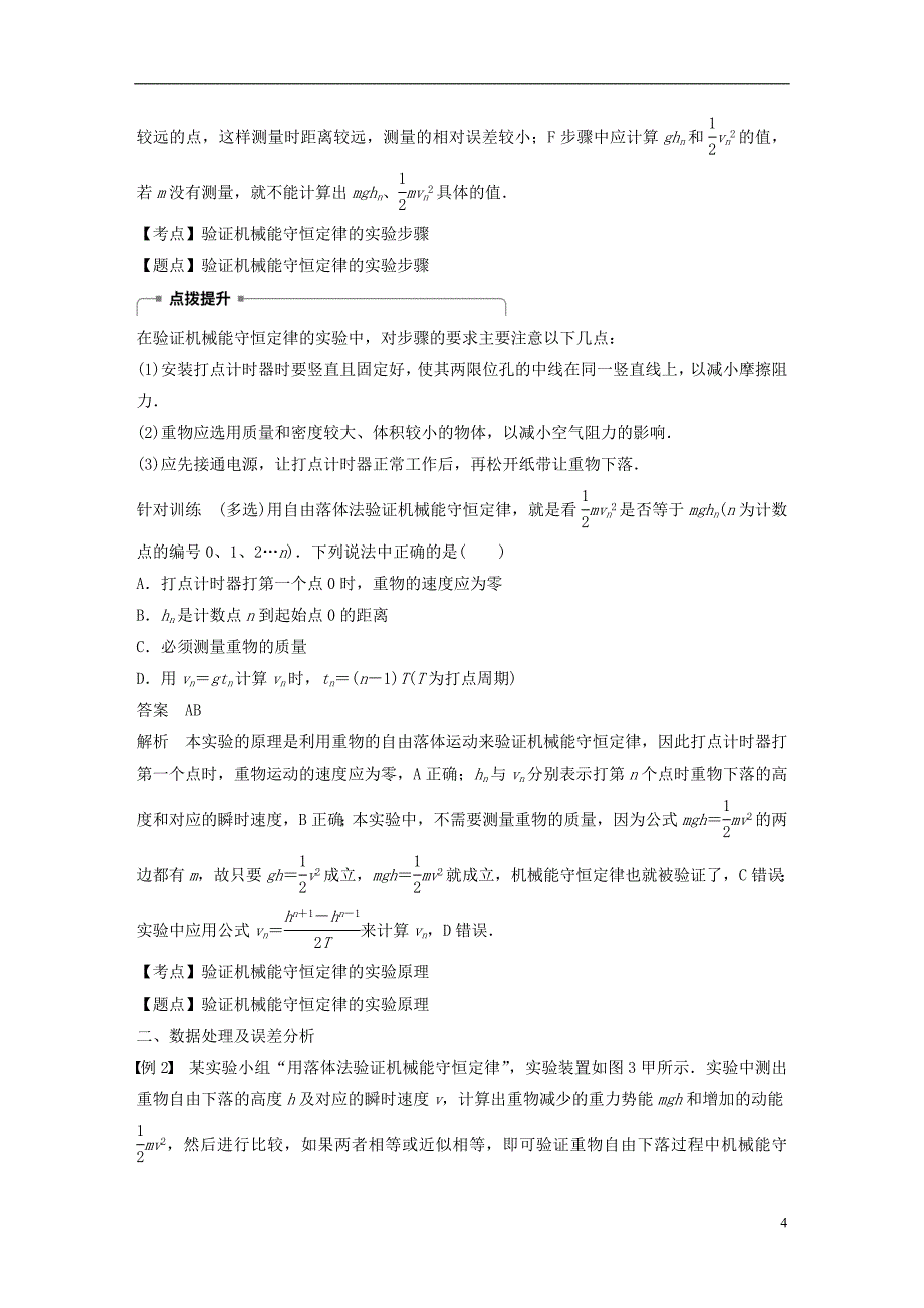 2018-2019学年高中物理 第四章 机械能和能源 5 课时2 实验：验证机械能守恒定律学案 教科版必修2_第4页