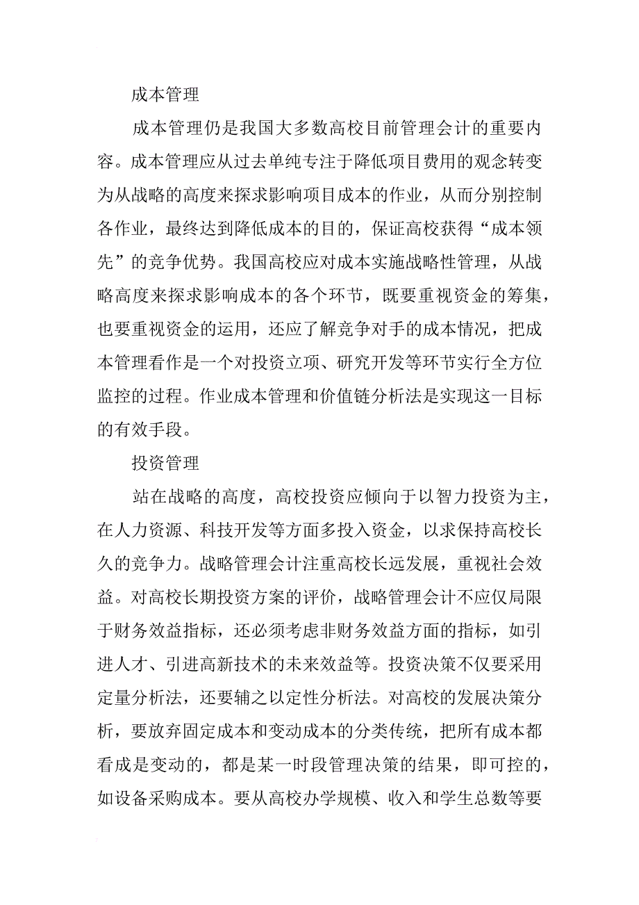 浅析战略管理会计在高校中的应用_第3页