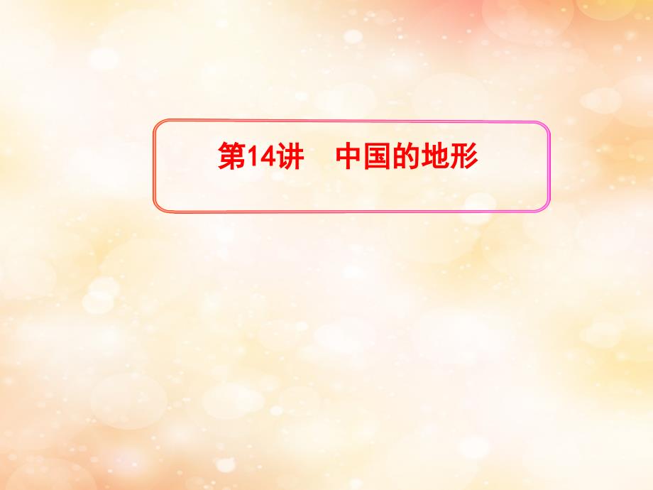 2019版高考地理一轮复习 区域地理 第三单元 中国地理 第14讲 中国的地形课件_第1页