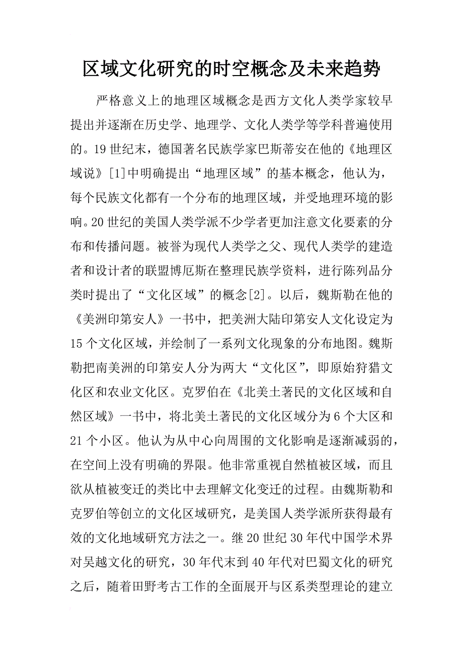 区域文化研究的时空概念及未来趋势_第1页
