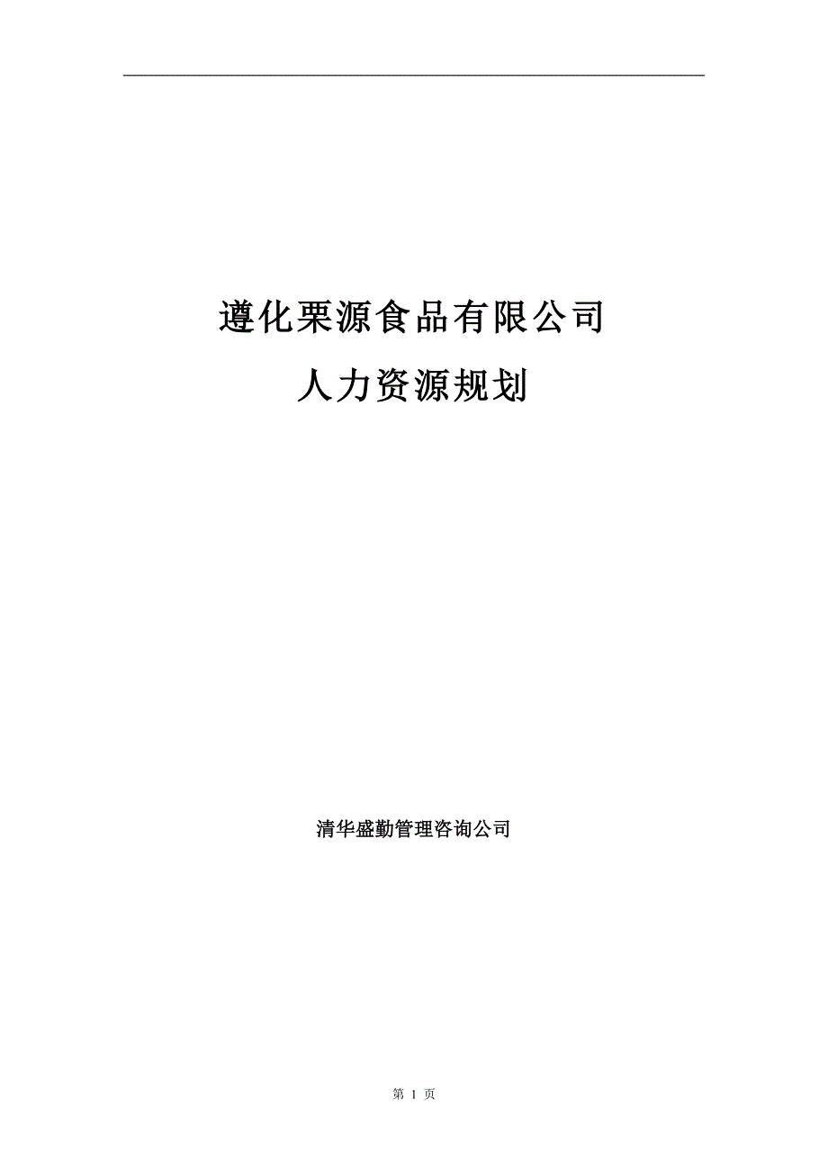 遵化栗源食品有限公司人力资源规划_第1页