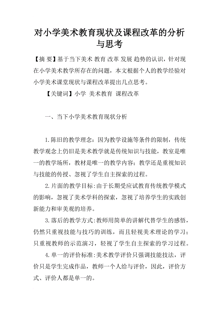 对小学美术教育现状及课程改革的分析与思考_第1页