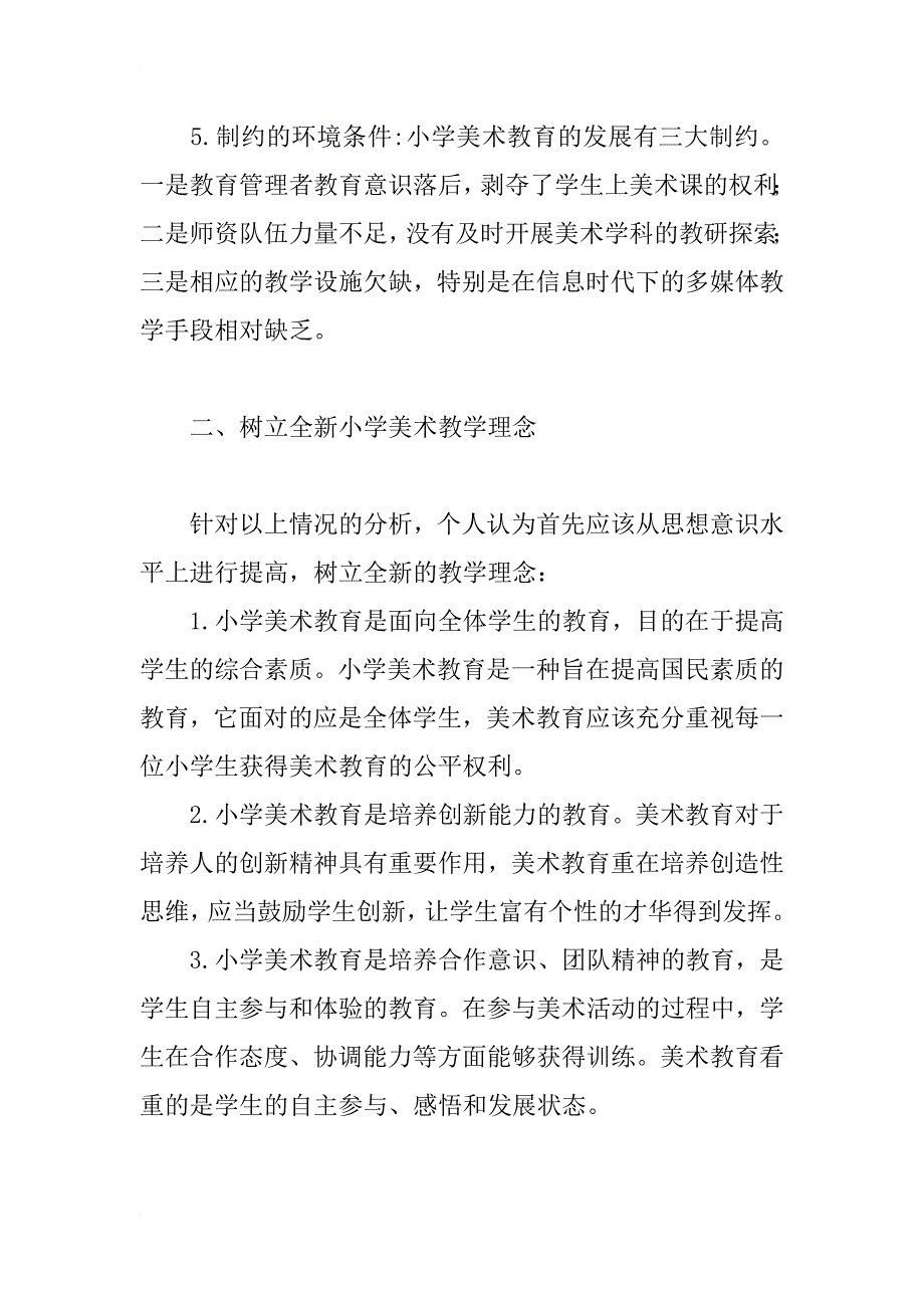 对小学美术教育现状及课程改革的分析与思考_第2页