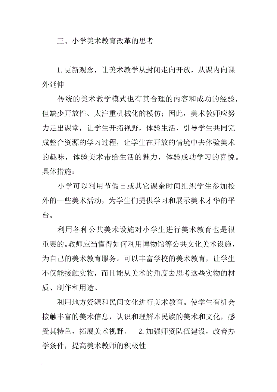 对小学美术教育现状及课程改革的分析与思考_第3页