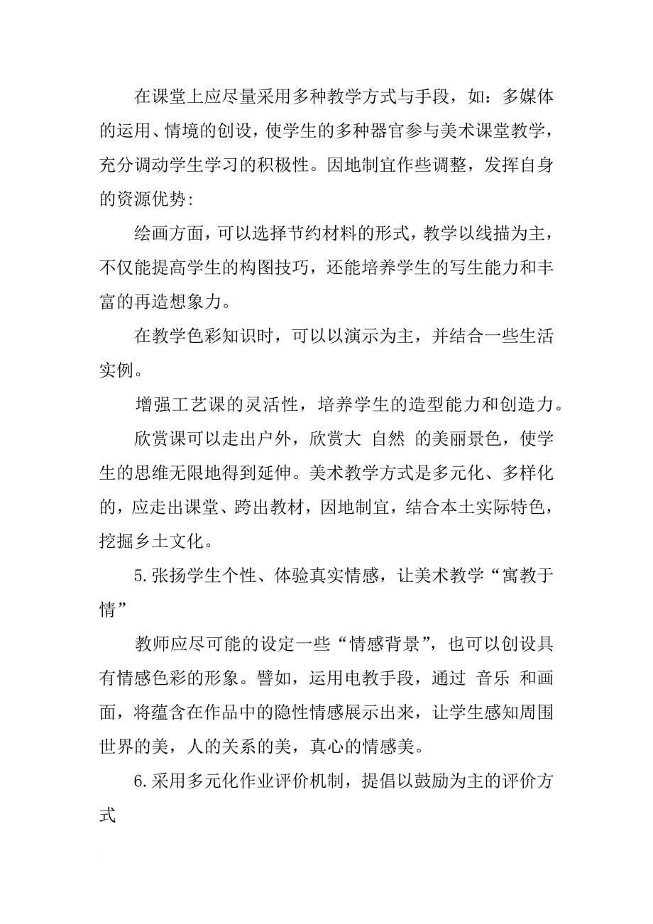 对小学美术教育现状及课程改革的分析与思考_第5页