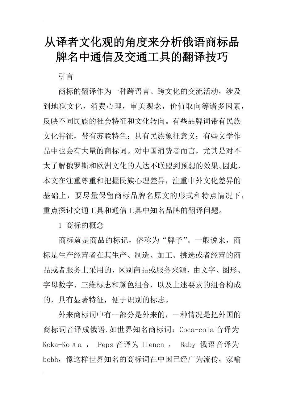 从译者文化观的角度来分析俄语商标品牌名中通信及交通工具的翻译技巧_1_第1页
