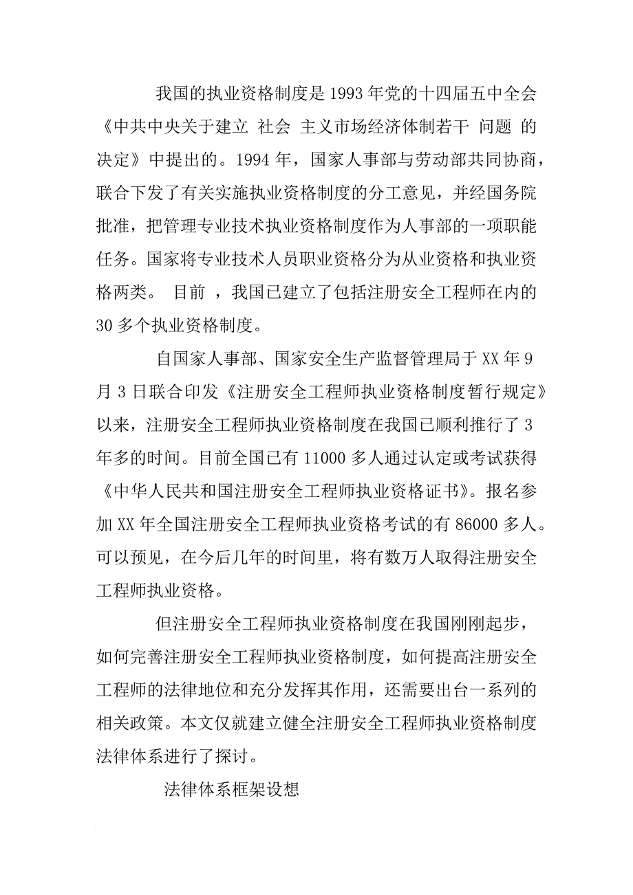 对建立注册安全工程师执业资格制度法律体系的探讨_1_第3页