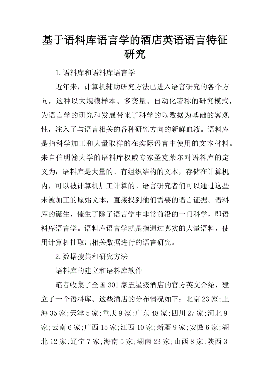 基于语料库语言学的酒店英语语言特征研究_第1页