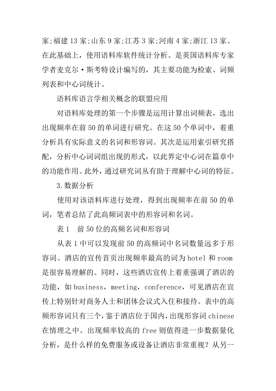 基于语料库语言学的酒店英语语言特征研究_第2页