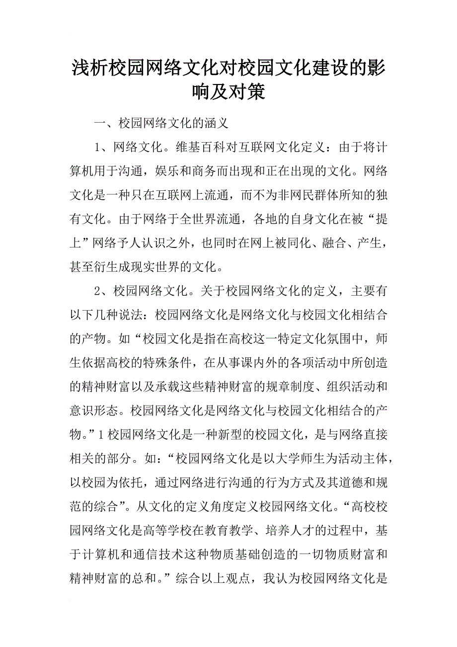 浅析校园网络文化对校园文化建设的影响及对策_第1页