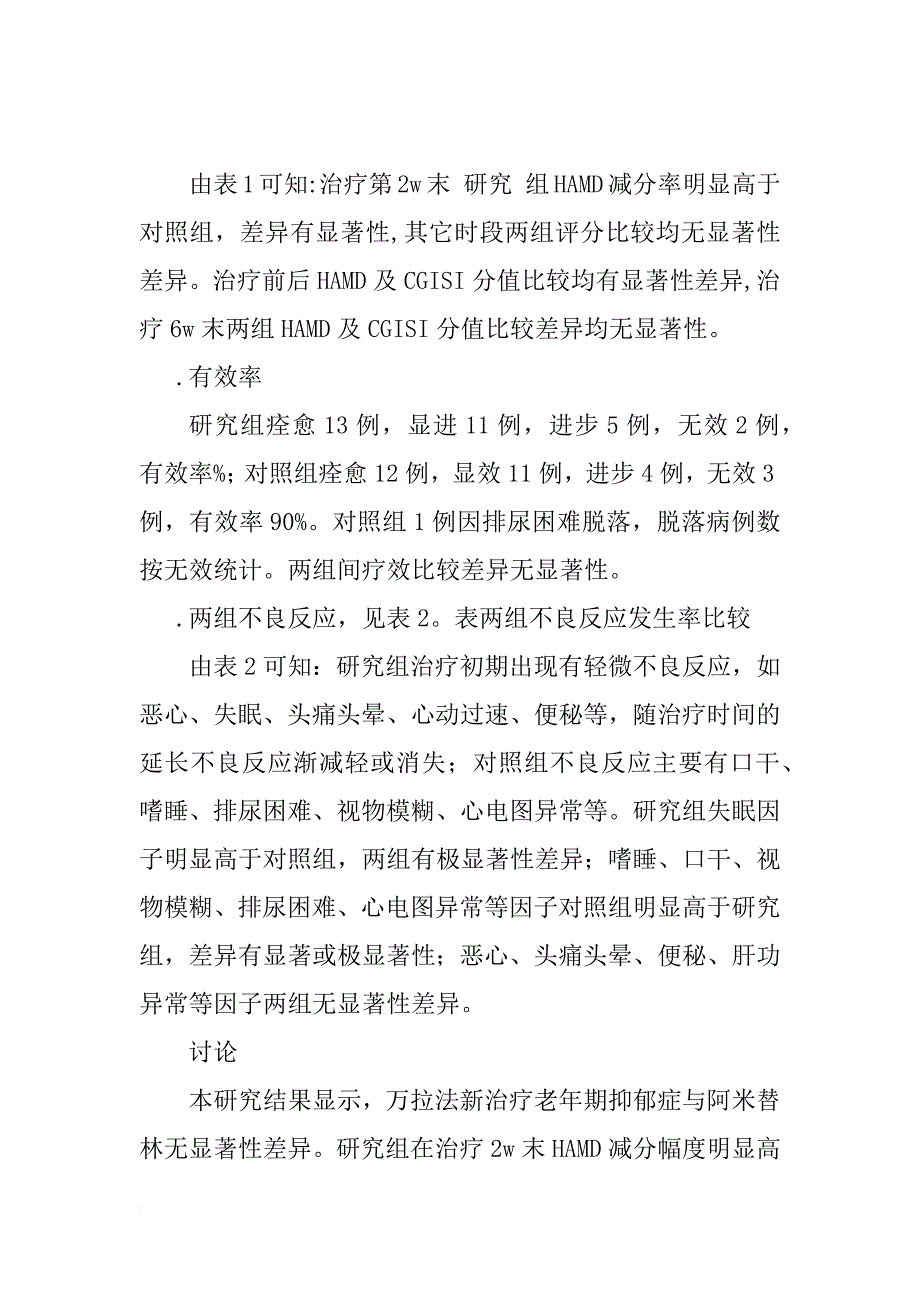 万拉法新与阿米替林治疗老年期抑郁症对照研究_1_第4页