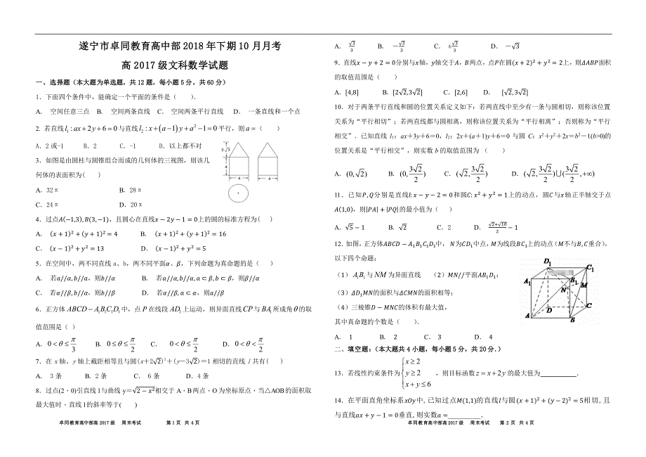 四川省遂宁市安居育才卓同国际学校2018—2019学年高二上学期10月月考数学（文科）试题 pdf版缺答案_第1页