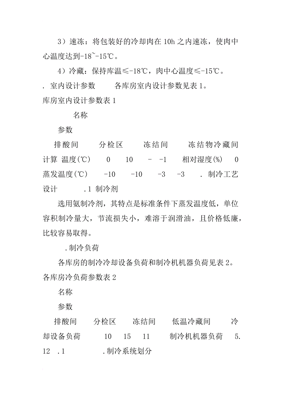 某肉羊屠宰项目制冷工艺设计_1_第2页