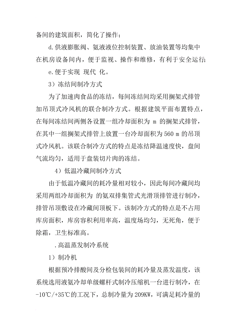 某肉羊屠宰项目制冷工艺设计_1_第4页