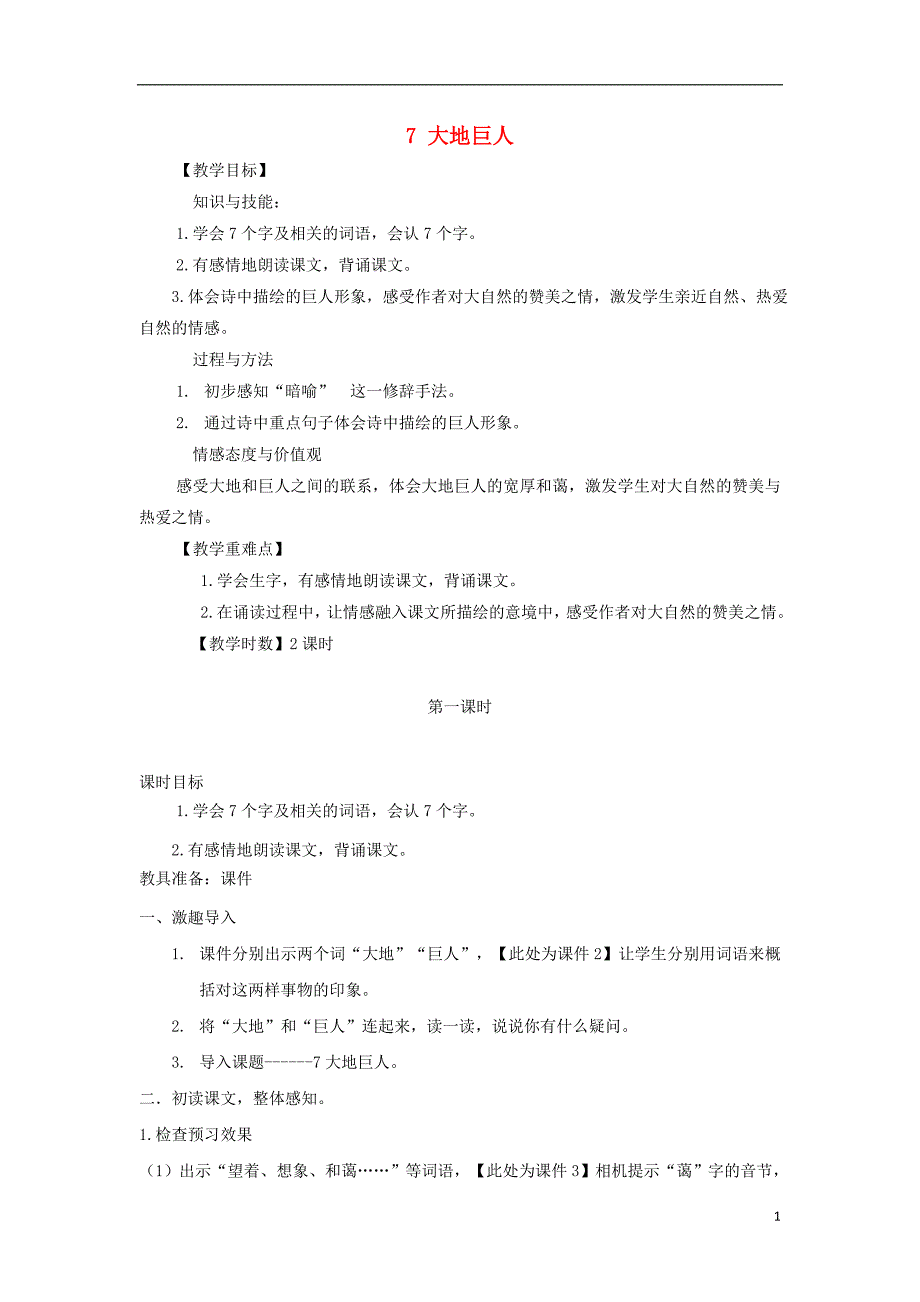 三年级语文上册 第三单元 7 大地巨人教案 鄂教版_第1页