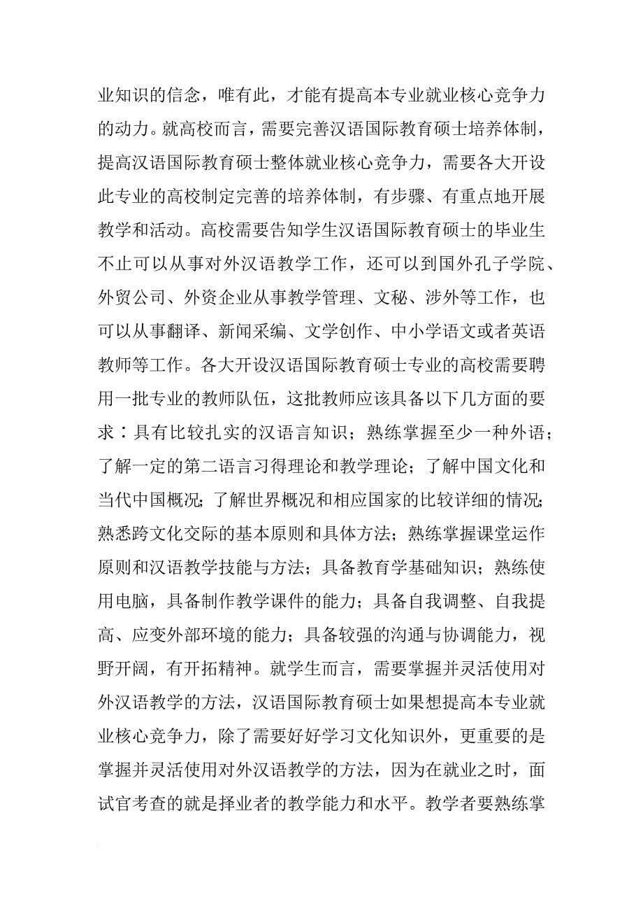 汉语国际教育硕士就业核心竞争力调查研究_第5页