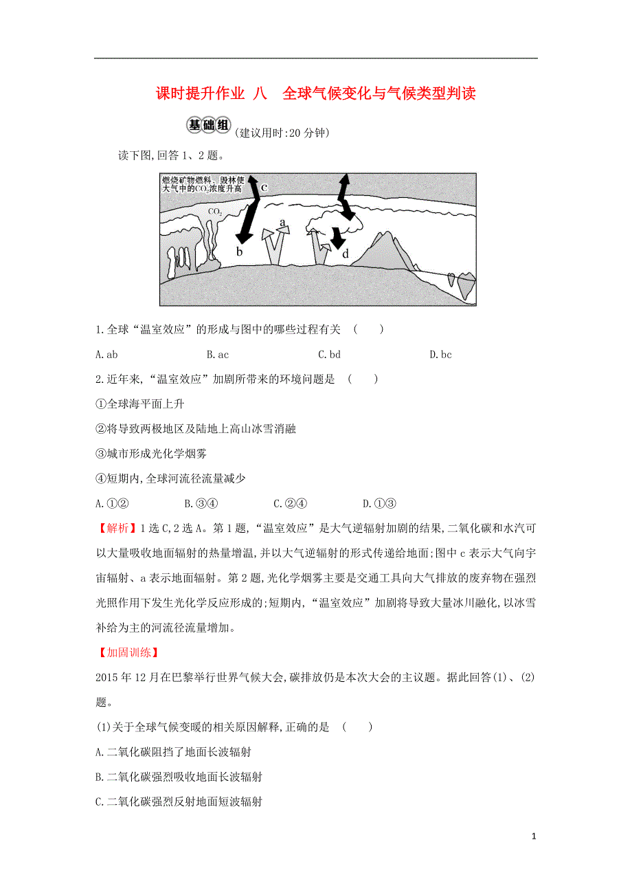 2019版高考地理一轮复习 课时提升作业八 2.4 全球气候变化与气候类型判读_第1页