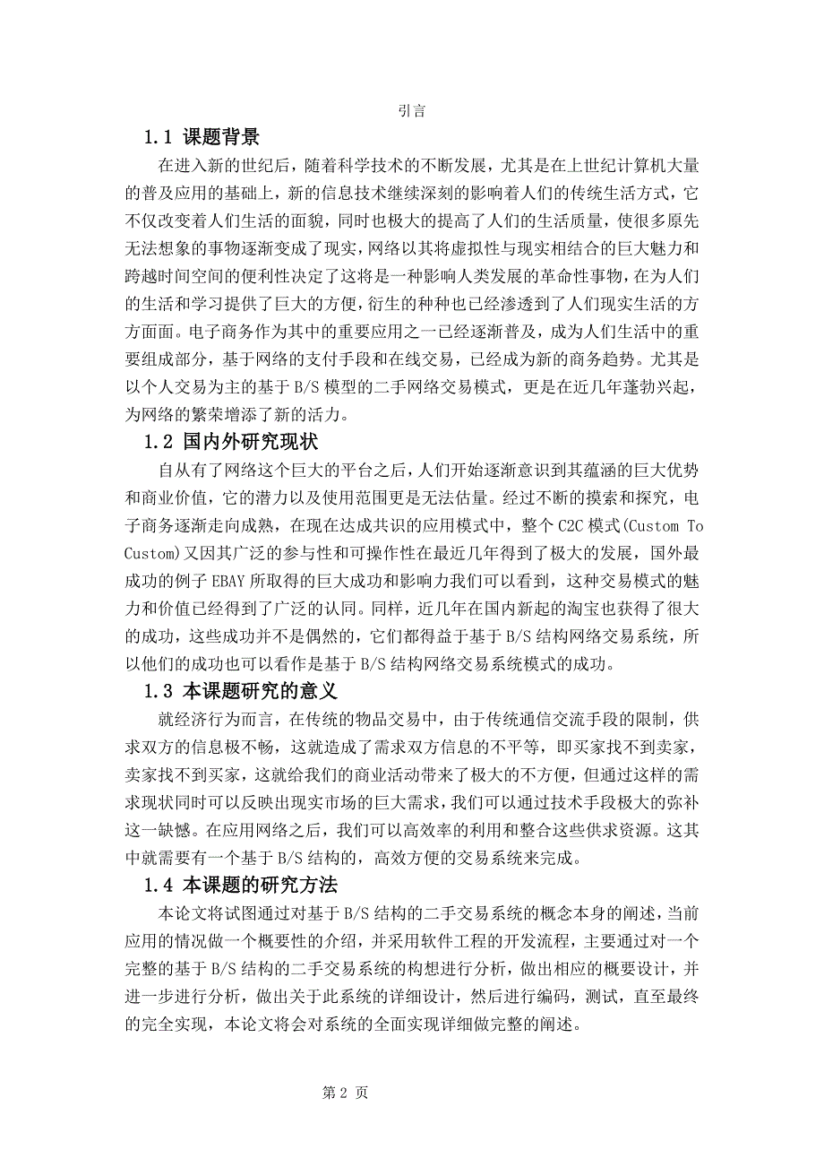 毕业论文——基于BS结构的二手交易系统的设计与实现_第3页