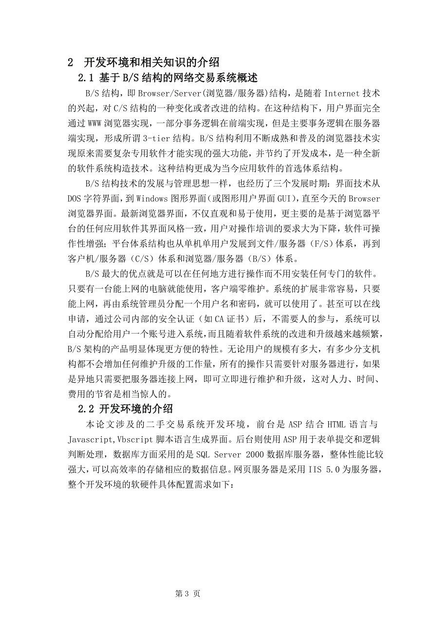 毕业论文——基于BS结构的二手交易系统的设计与实现_第4页