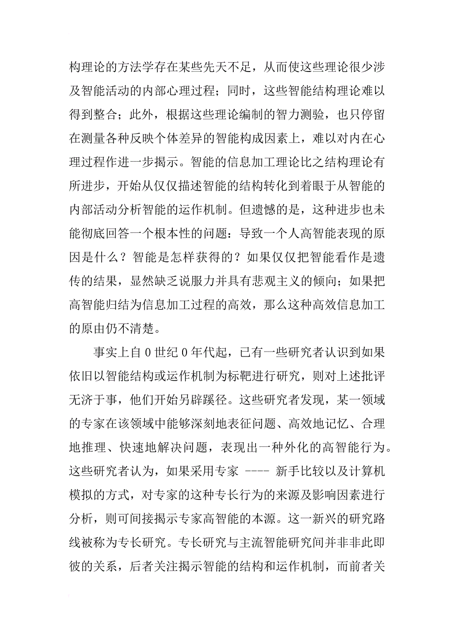 专长研究视野下的智能观(1)_第2页