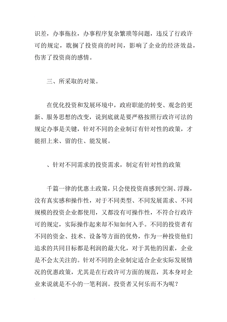 浅谈优化投资和发展环境与行政许可法之间存在的问题及防治对策_1_第4页