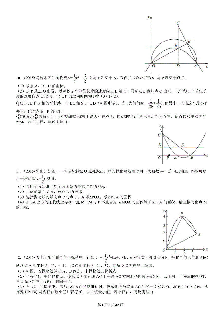 2016年中考数学压轴题汇编与答案_第4页